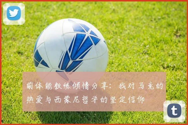 前体能教练倾情分享：我对马竞的热爱与西蒙尼哲学的坚定信仰