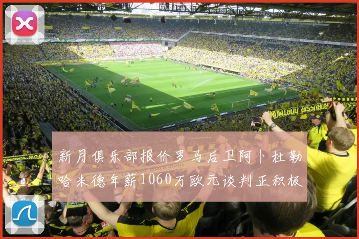 新月俱乐部报价罗马后卫阿卜杜勒哈米德年薪1060万欧元谈判正积极进行中