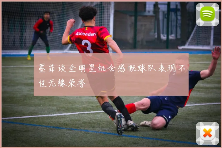 墨菲谈全明星机会感慨球队表现不佳无缘荣誉