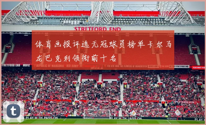 体育画报评选无冠球员榜单卡尔马龙巴克利领衔前十名