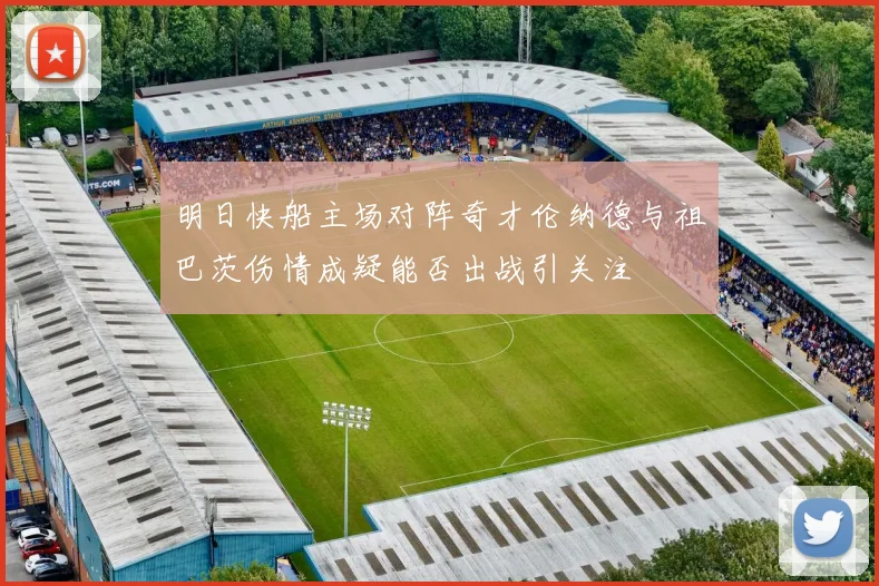明日快船主场对阵奇才伦纳德与祖巴茨伤情成疑能否出战引关注